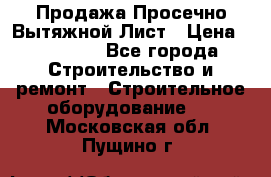 Продажа Просечно-Вытяжной Лист › Цена ­ 26 000 - Все города Строительство и ремонт » Строительное оборудование   . Московская обл.,Пущино г.